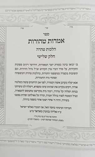 אמרות טהורות חלק ג' הלכות טהרה