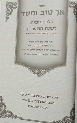 אך טוב וחסד תשפ