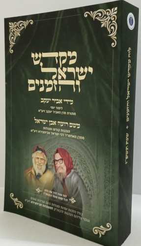 מקדש ישראל והזמנים
