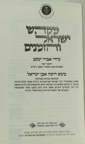 מקדש ישראל והזמנים