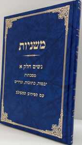 משניות - נשים חלק א