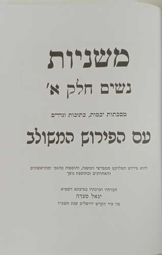 משניות - נשים חלק א