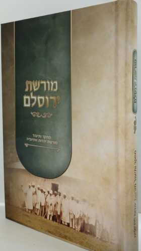 מורשת ירוסלם - כריכה קשה