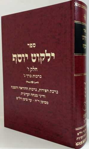 ילקוט יוסף חלק ו ברכות כרך ג