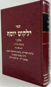 ילקוט יוסף חלק ו ברכות כרך ג