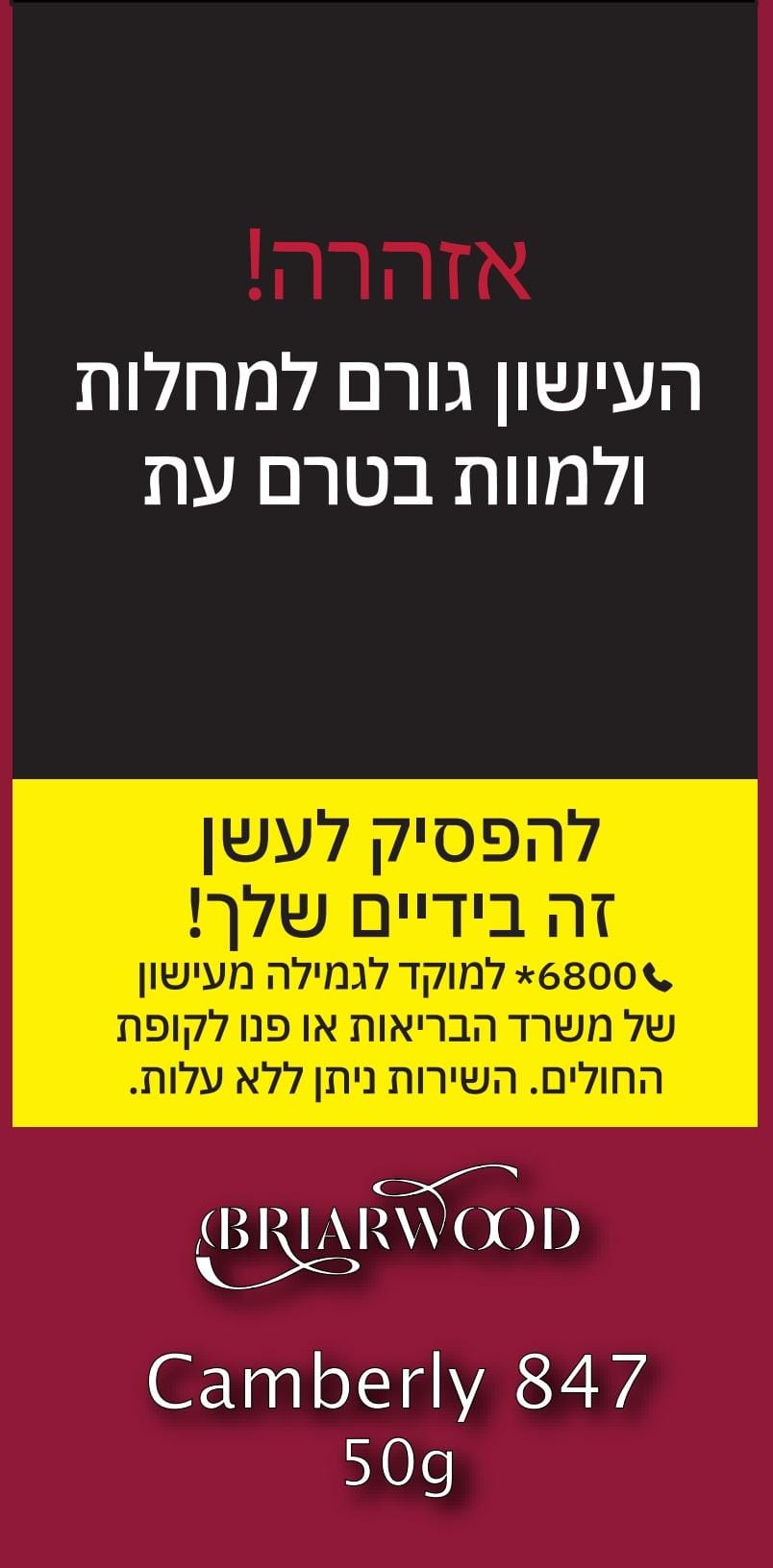 טבק למקטרת בריירווד קאמברלי 847  - Briarwood Camberly