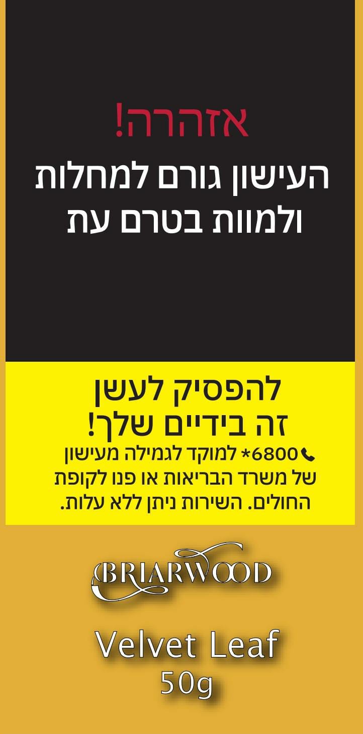 טבק למקטרת בריירווד וולווט ליף – Briarwood Velvet Leaf
