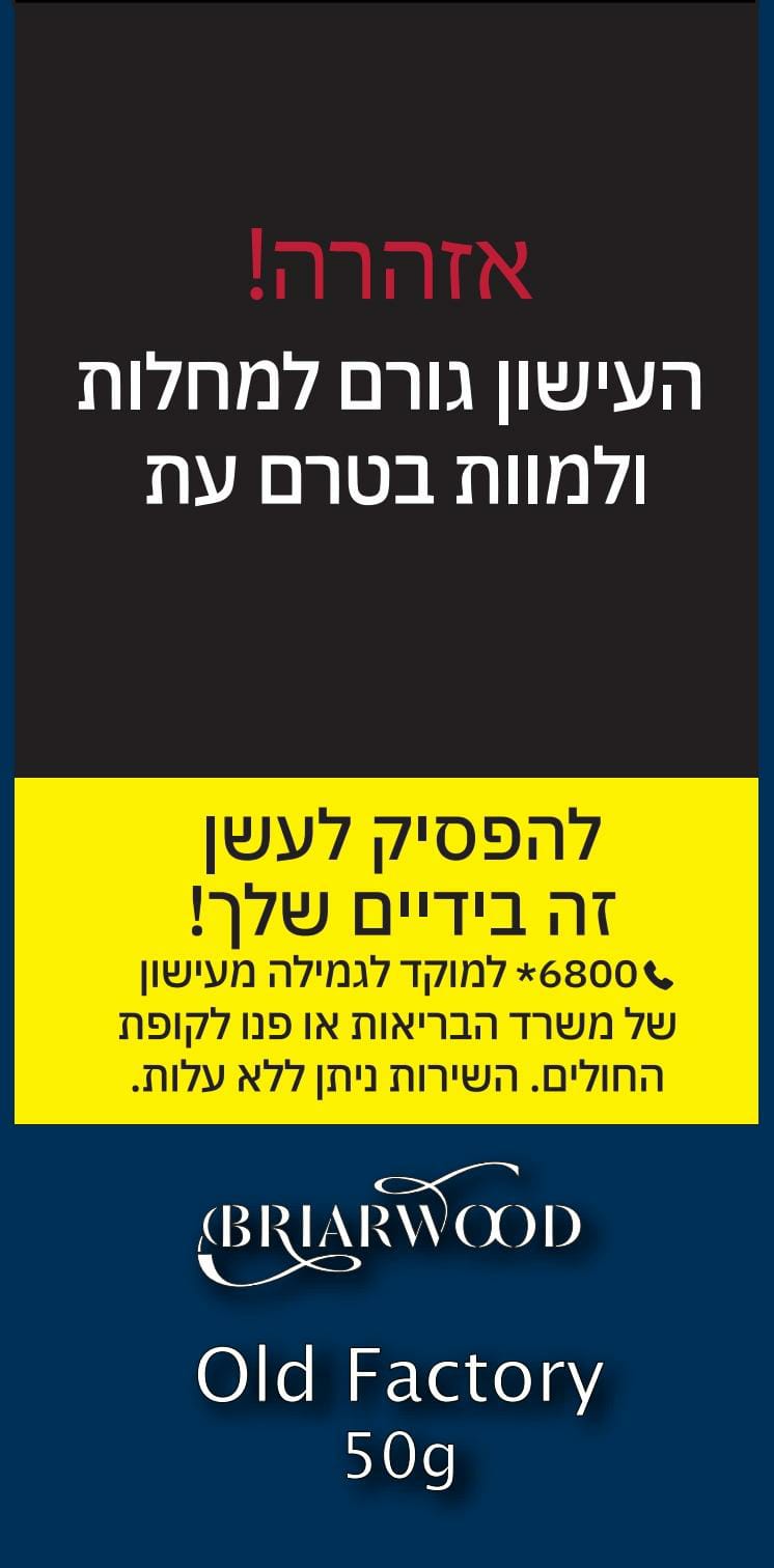 טבק למקטרת בריירווד אולד פקטורי – Briarwood Old Factory