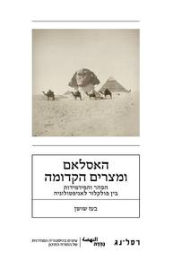 האסלאם ומצרים הקדומה (יד 2 כחדש) - בעז שושן רסלינג