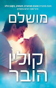 מושלם (יד 2) - קולין הובר כנרת