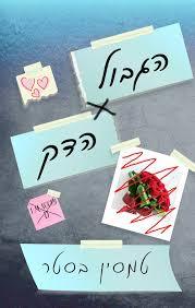 דואט הגבולות 1 - הגבול הדק (יד 2) - טמסין בסטר שונות