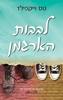 לבבות הארגמן (יד 2)- טס וייקפילד