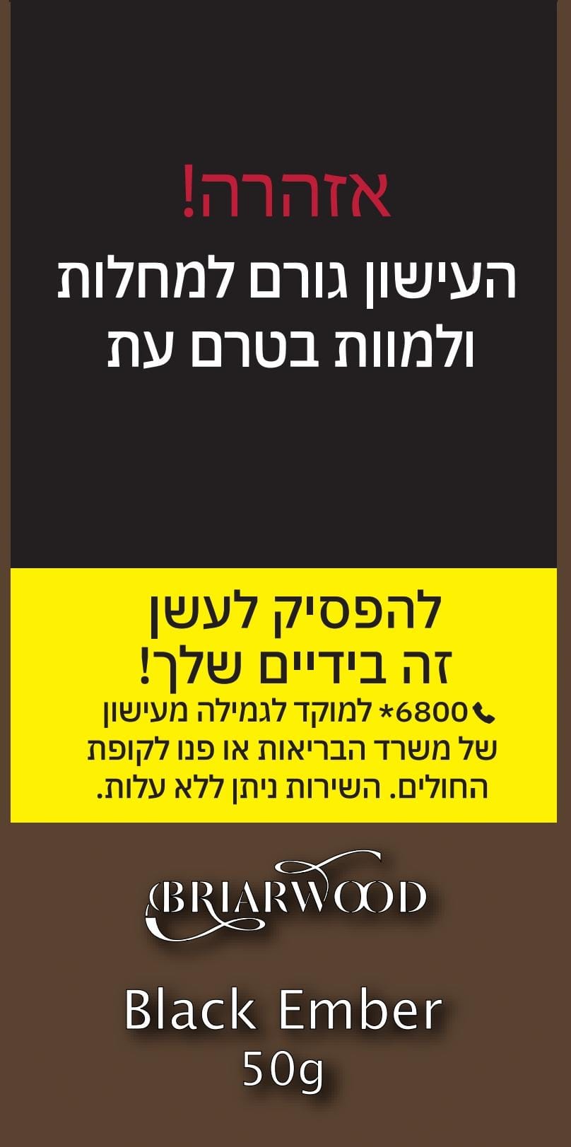 טבק למקטרת בריירווד בלאק אמבר – Briarwood Black Ember