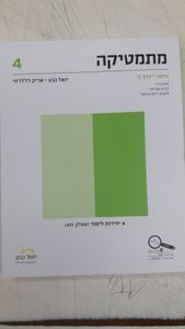 מתמטיקה כיתה י'  כרך ב' (שאלון 471) (יד 2) - יואל גבע אריק דז'לטי