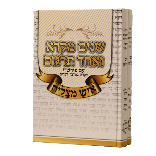 שניים מקרא ואחד תרגום איש מצליח