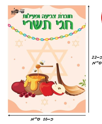 חוברת צביעה ופעילות - חגי תשרי