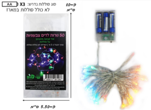 שרשרת תאורה 50 לדים צבעונית כ-5 מטר