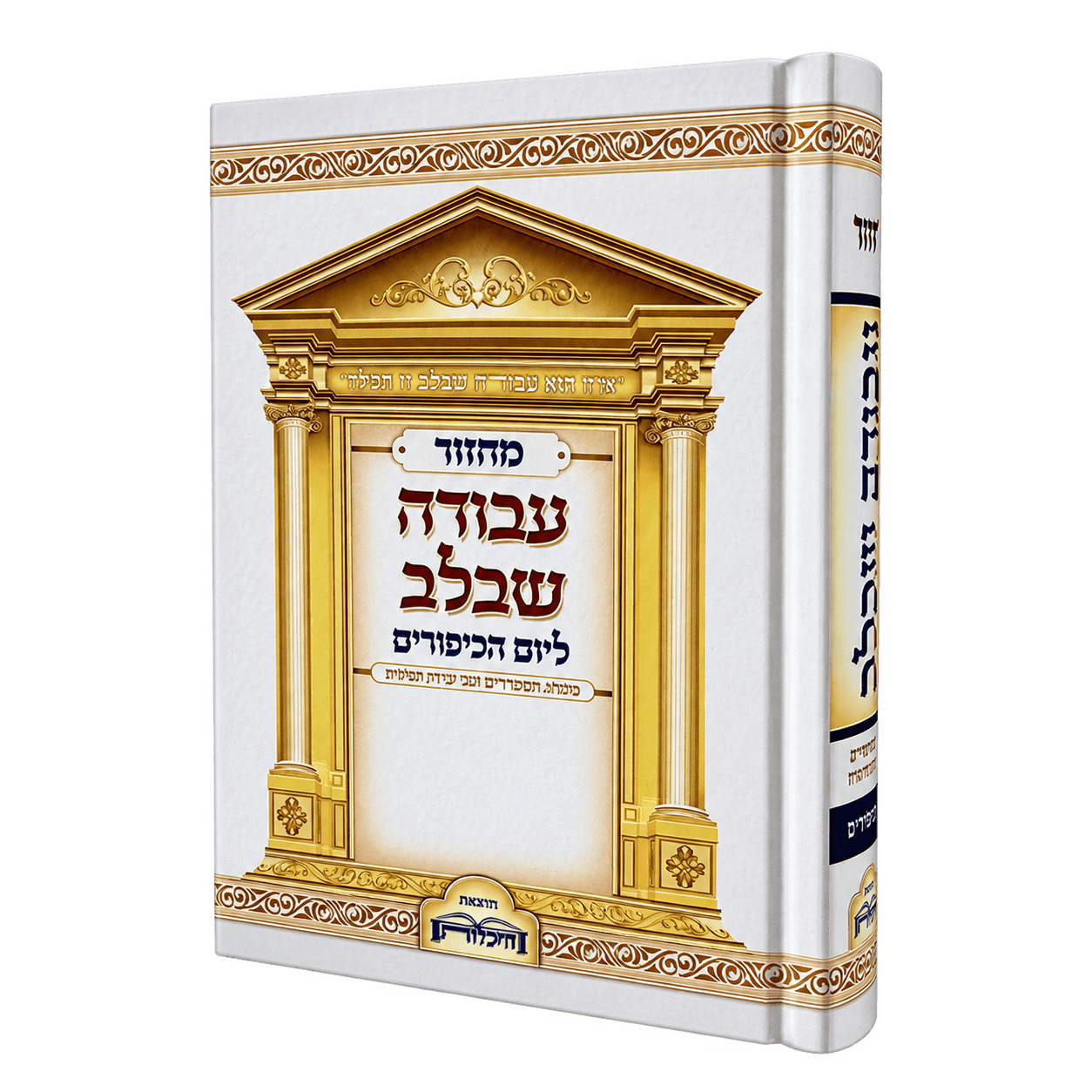 מחזור ליום כיפורים