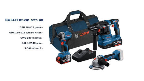 סט כלים BOSCH-פטישון GBH 18V-22+מברגת אימפקט GDR 18V-215+משחזת GWS 18V-8+מטען GAL 18V-40 ו-2 סוללות 5.0Ah