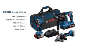 סט כלים BOSCH-פטישון GBH 18V-22+מברגת אימפקט GDR 18V-215+משחזת GWS 18V-8+מטען GAL 18V-40 ו-2 סוללות 5.0Ah