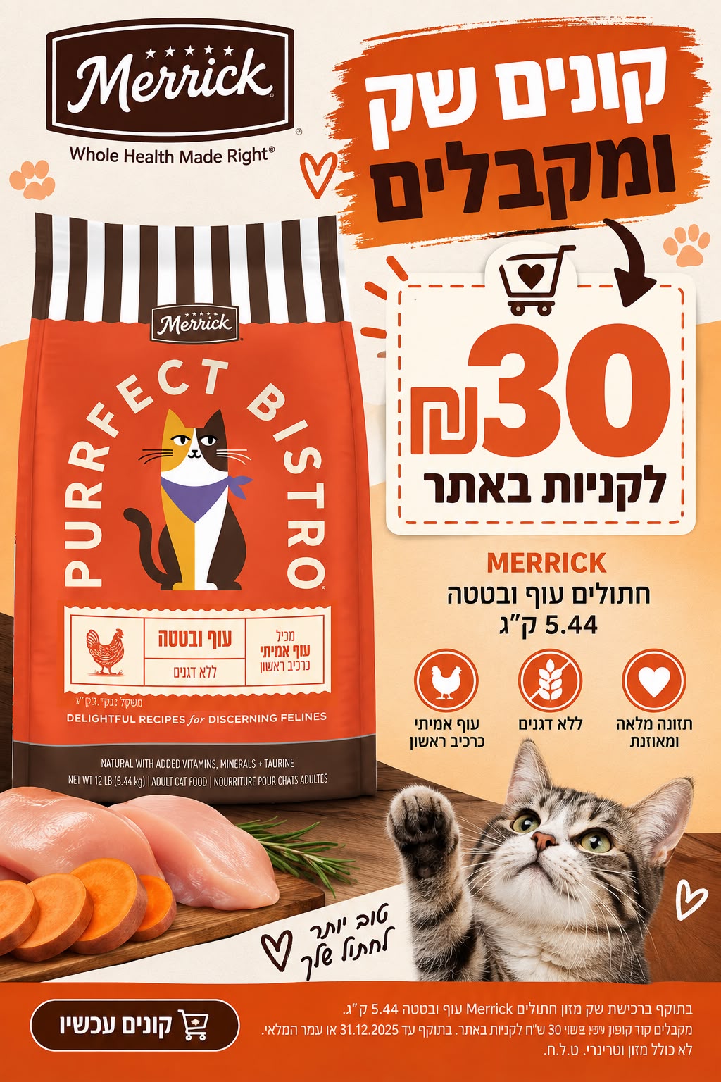 מריק לחתול עוף 5.44 ללא דגנים  