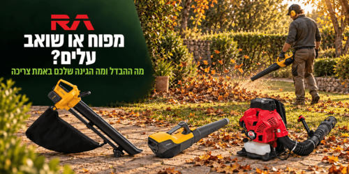 מפוח עלים או שואב עלים: מה ההבדל, מה הגינה שלכם צריכה ואולי כדאי מפוח שואב משולב