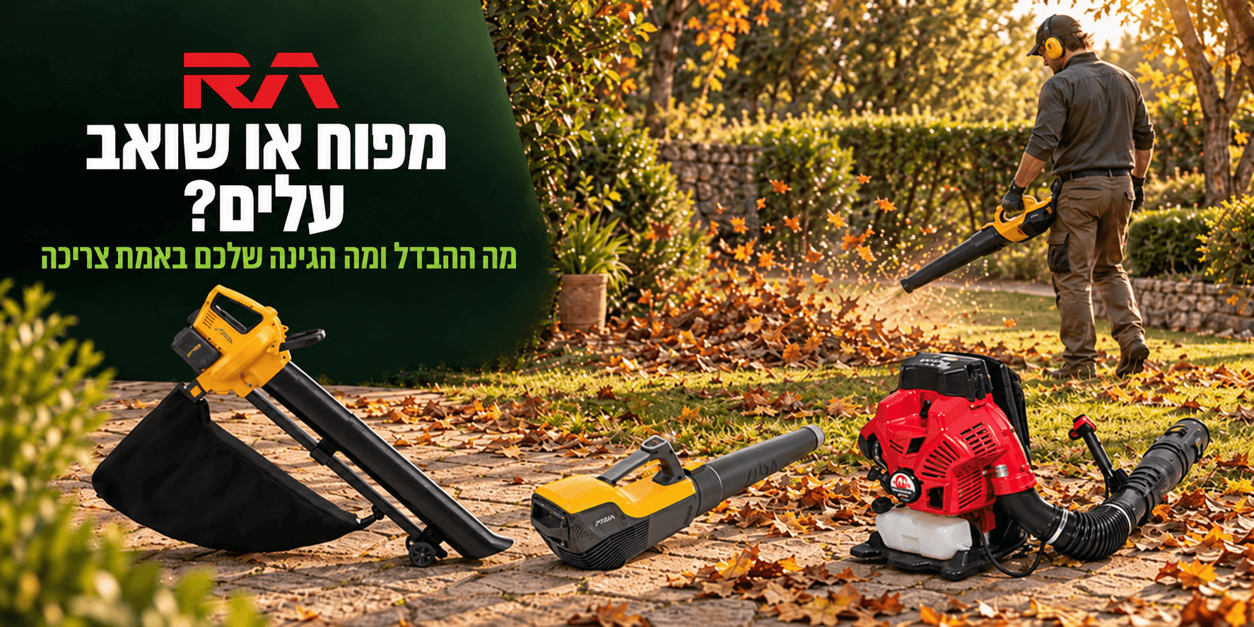 מפוח עלים או שואב עלים: מה ההבדל, מה הגינה שלכם צריכה ואולי כדאי מפוח שואב משולב