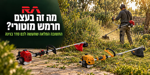מה זה בעצם חרמש מוטורי: התשובה המלאה שתעשה לכם סדר בגינה