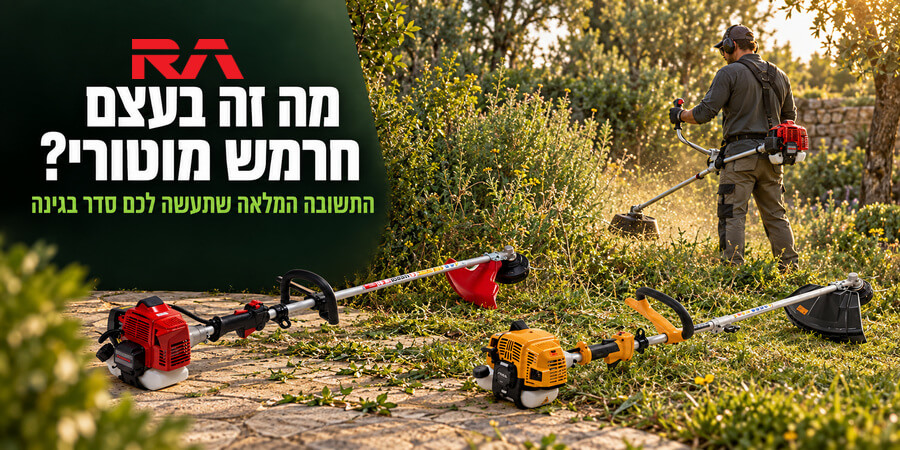 מה זה בעצם חרמש מוטורי: התשובה המלאה שתעשה לכם סדר בגינה
