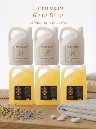 מבצע 5 פלוס 1 שמפו היפואלרגני ושמפו קרטין גלון 4000 סמק לכלבים