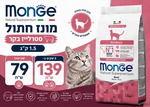 מונג'  חתול סטרילייזד- בקר 1.5 ק