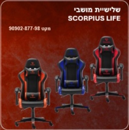 באנדל שלישיית מושבי | SCORPIUS LIFE