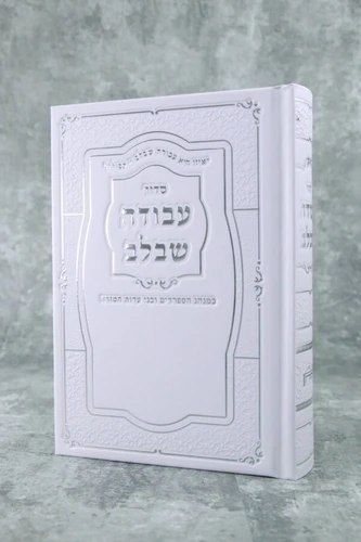 סידור עבודה שבלב כריכה לבנה מהודרת נוסח עדות מזרח