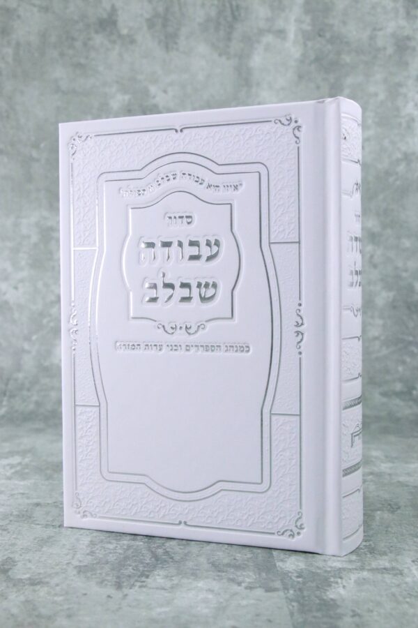 סידור עבודה שבלב כריכה לבנה מהודרת נוסח עדות מזרח