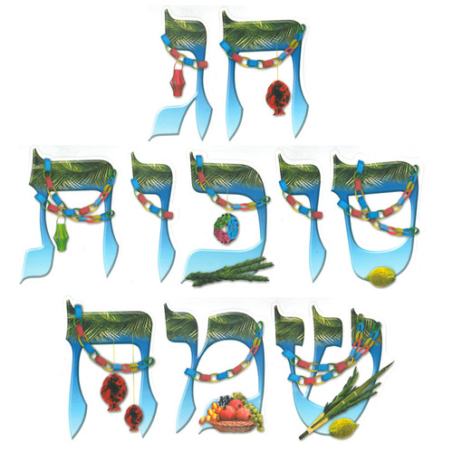 ערכת קישוט חג סוכות שמח