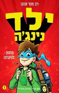 ילד נינג'ה 1 מחנון לנינג'ה (יד 2) -אן דו תכלת