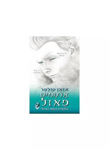 ארטמיס פאול התקרית בקוטב הצפוני (יד 2)- אואן קולפר כנרת