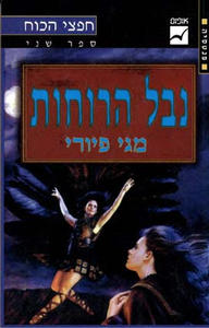 נבל הרוחות (יד 2) - מגי פיורי חפצי הכוח ספר שני אופוס