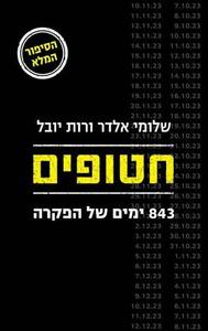חטופים – 843 ימים של הפקרה - שלומי אלדר ורות יובל כנרת