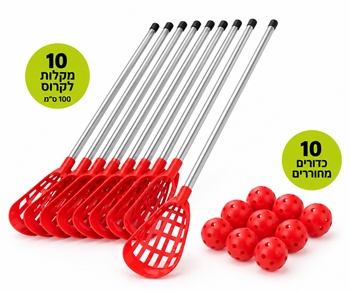 סט לקרוס קבוצתי – 10 מקלות אלומיניום 100 ס"מ + 10 כדורים