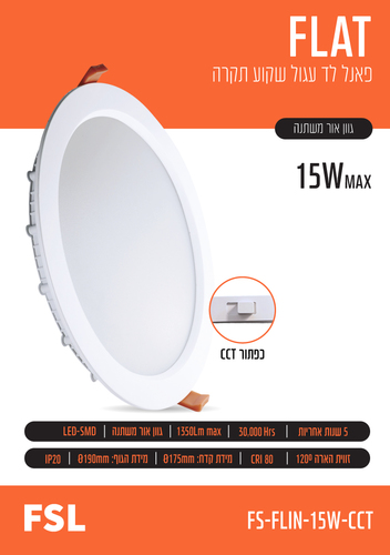 פאנל שקוע עגול LED 15W עם שינוי גוון CCT מבית FSL