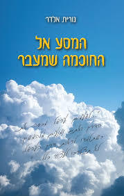המסע אל החוכמה שמעבר (יד 2) - נורית אלדר שונות