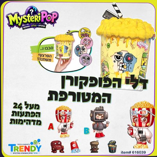 דלי הפופקורן המטורפת מארז עם מעל 24 הפתעות - MYSTERIPOP