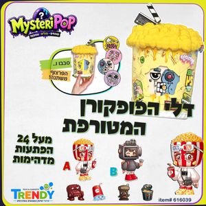 דלי הפופקורן המטורפת מארז עם מעל 24 הפתעות - MYSTERIPOP
