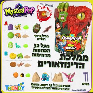 ממלכת הדינוזאורים גלו מעל ל 32 הפתעות - MYSTERIPOP