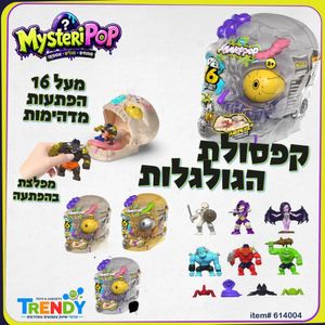 קפסולת הגולגלות מעל 16 הפתעות מדהימות - MYSTERIPOP