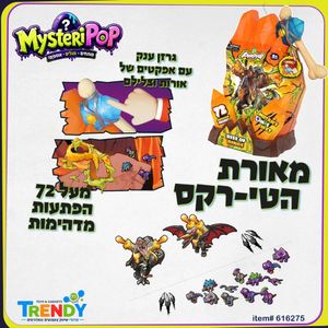 מאורת הטי-רקס מארז עם 72 הפתעות - MYSTERIPOP