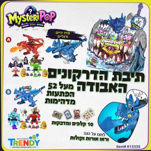 תיבת הדרקונים האבודה מארז עם מעל 52 הפתעות - MYSTERIPOP