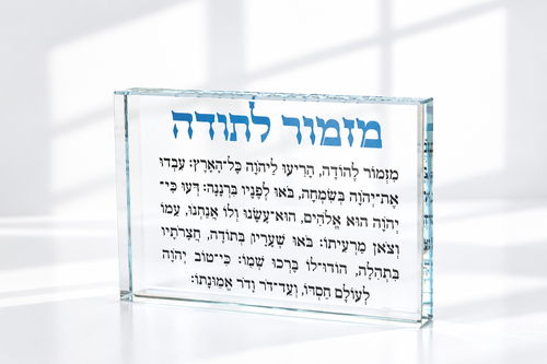 מזמור לתודה בלוק זכוכית