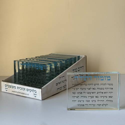 מארז בלוקים מזמור לתודה